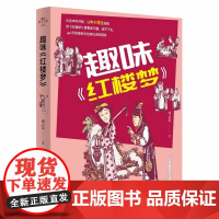正版 趣味《红楼梦》 成云雷 趣味红楼梦儿童版小学生课外书阅读四大名著古典文学书籍 山东人民出版社