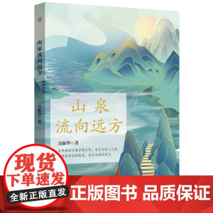 山泉流向远方