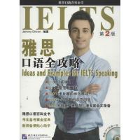 正版新书]雅思口语全攻略 (第2版)希隆9787561935590