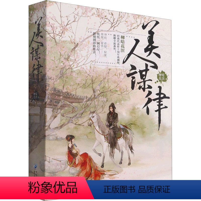 [正版]图书美人谋律(全3册)柳暗花溟97872291619重庆出版社