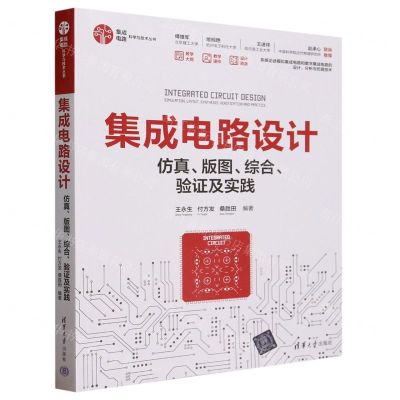 [N]集成电路设计(仿真版图综合验证及实践)/集成电路科学与技术丛书-9787302640905