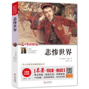 [M]悲惨世界 名师讲解版 无障碍阅读版 (法)维克多·雨果 著 刘敬余 编 郭冬杉 译 -9787570409952