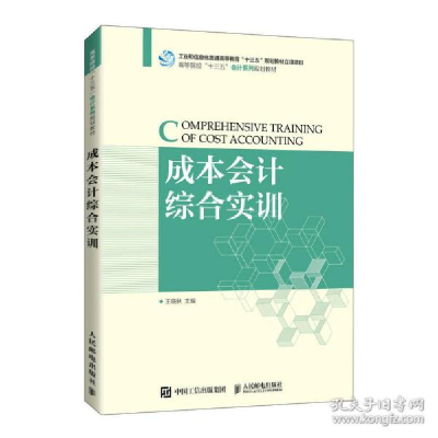 正版新书]成本综合实训 大中专理科计算机 王晓秋王晓秋97871155