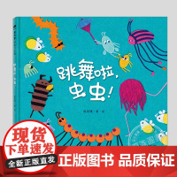 跳舞啦虫虫(正版硬壳精装)俄罗斯图书印象奖,融入群体儿童绘本3三-4-5到6岁以上幼儿园大中小班宝宝孩子早教阅读睡前故事