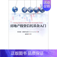 [正版]房地产投资信托基金入门 (美)理查德·因佩里亚莱(Richard Imperiale) 著;施慧洪 译 金融经管
