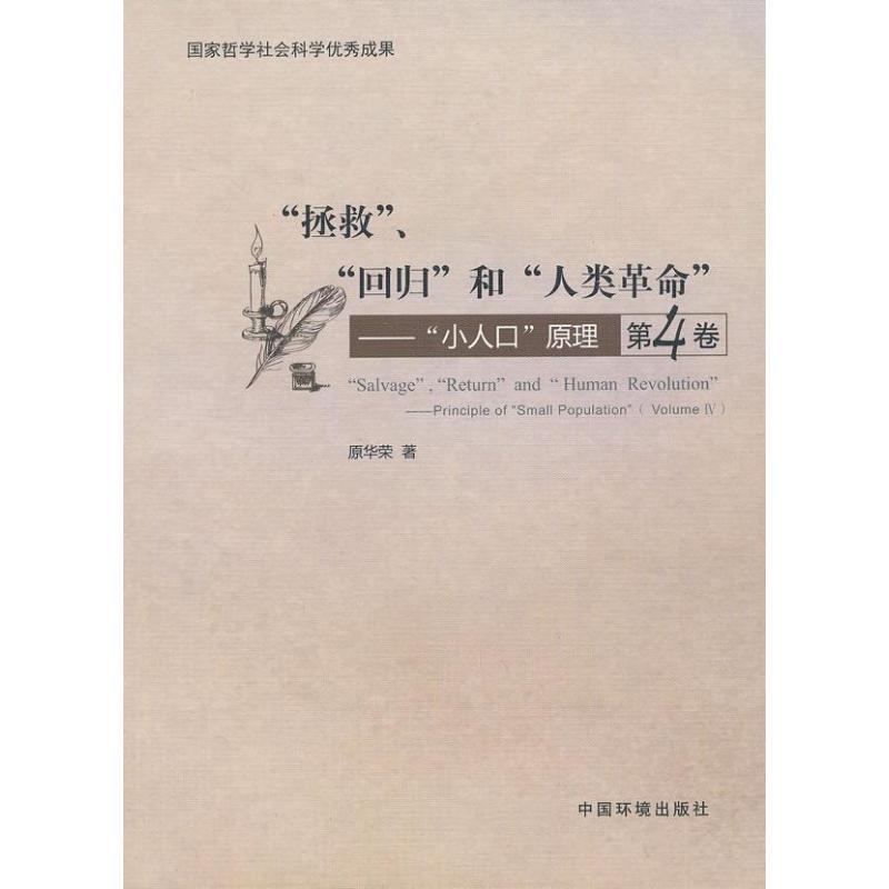 正版新书]拯救.回归和人类革命 (第4卷)原华荣9787511109774