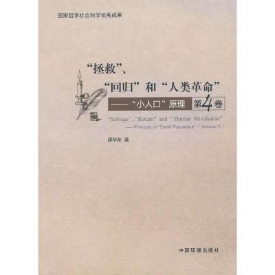 正版新书]拯救.回归和人类革命 (第4卷)原华荣9787511109774