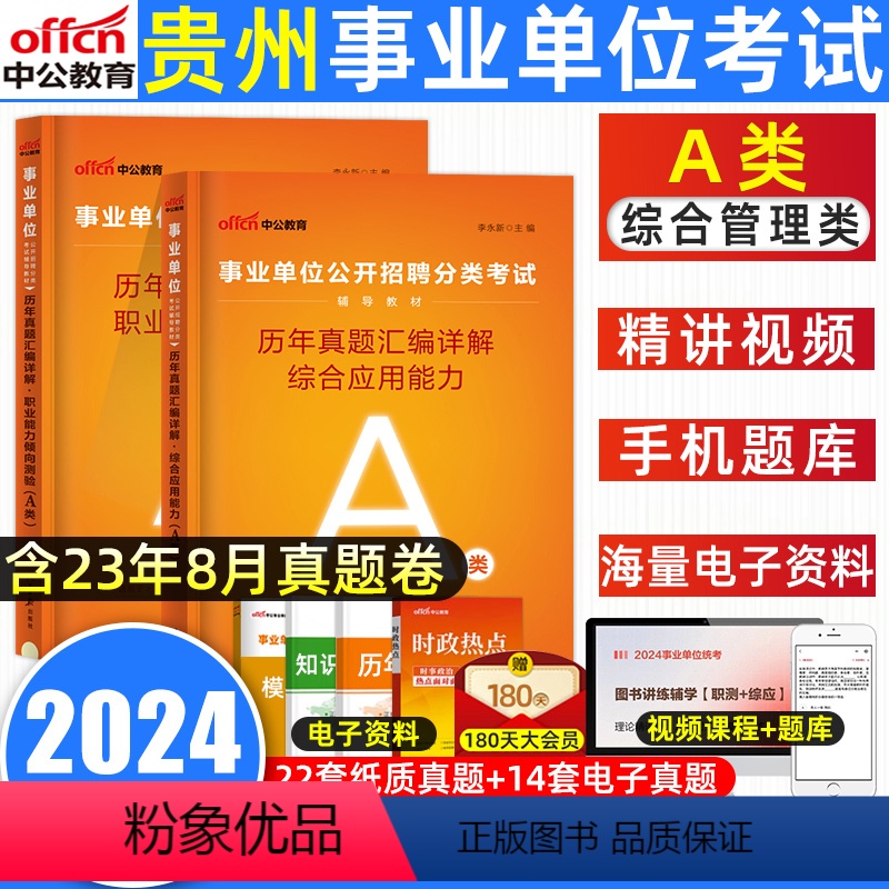 综合+职测[真题] [正版]中公2024年贵州事业单位a类贵州省事业单位考试真题综合管理A类职业能力倾向测验综合应用能力