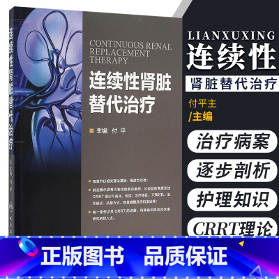 [正版]连续性肾脏替代治疗 付平主编 人民卫生出版社 CRRT书理论基础护理基础 肾脏病并发症处理 症医学科参考书 C