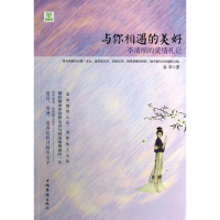 音像与你相遇的美好(李清照的爱情札记)易菲