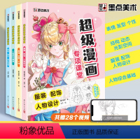 [正版]零基础自学全套 漫画入门基础教程 超级漫画专项课堂教程书素描动漫新手入门自学漫画人物绘画技法动漫绘画教程书手绘