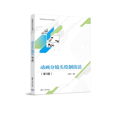正版新书]动画分镜头绘制技法(第3版)姚桂萍9787302632986