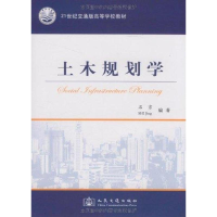 [M]土木规划学-9787114077128