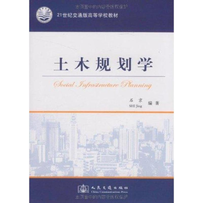 [M]土木规划学-9787114077128