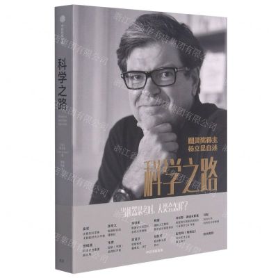 [N]科学之路(人机器与未来)-9787521732399