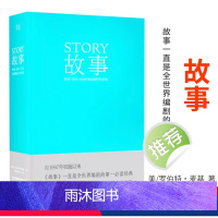 [正版]编剧 故事 罗伯特 麦基 精装版 全新译本 周铁东 编剧 作家 演员应看 工具书
