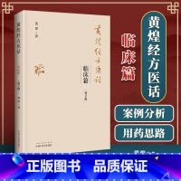 [正版] 黄煌经方医话 临床篇黄煌鲜活的案例生动的文字难得的经方医话美文中医书籍医学临床讲义经方探源传真医案中国中医药