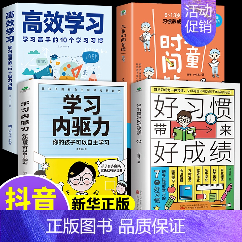 [4册]好习惯+高效学习法 [正版]抖音同款好习惯带来好成绩儿童时间管理学习内驱力6~12岁孩子父母的家庭教育育儿书籍高