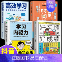 [4册]好习惯+高效学习法 [正版]抖音同款好习惯带来好成绩儿童时间管理学习内驱力6~12岁孩子父母的家庭教育育儿书籍高