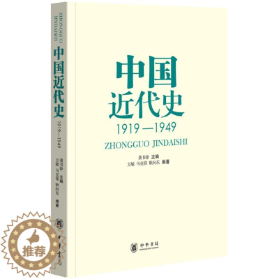 [醉染正版]中华-中国近代史 1919-1949龚书铎中华书局有限公司9787101067231历史学
