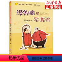 没头脑和不高兴 [正版]没头脑和不高兴注音版 任溶溶系列中国幽默儿童文学创作 7-8-9岁一二年级下册课外书必读小学生阅