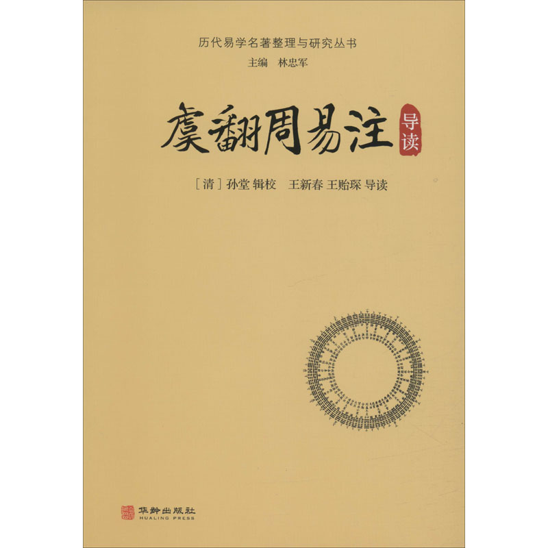 音像虞翻周易注导读(清)孙堂,王新春,王贻琛
