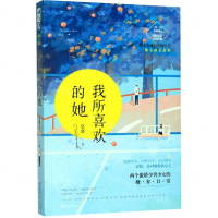 [M]我所喜欢的她-9787551112215