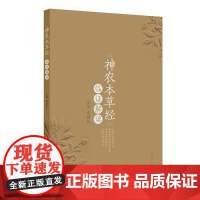 《神农本草经》临证解读