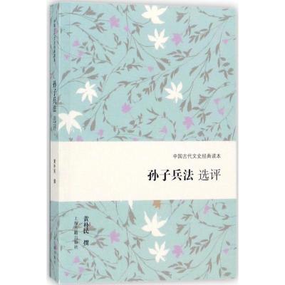 正版新书]孙子兵法选评黄朴民9787532585021