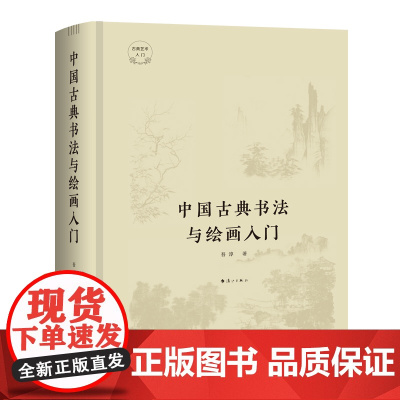 中国古典书法与绘画入门(精装)