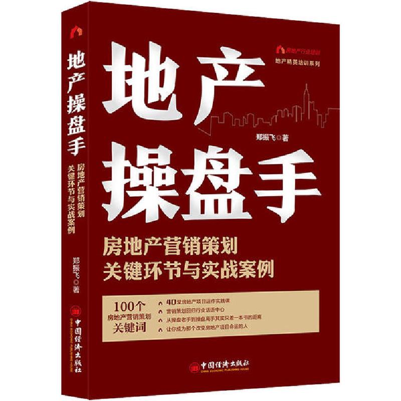 正版新书]地产操盘手 房地产营销策划关键环节与实战案例郑振飞9