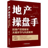 正版新书]地产操盘手 房地产营销策划关键环节与实战案例郑振飞9