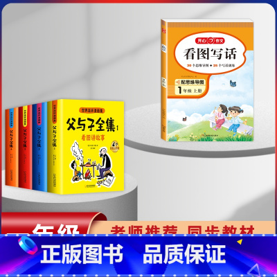 [5本]父与子+1年级上册看图写话 [正版]父与子漫画书全集四本彩色注音版连环图画升级版看图讲故事小学生二年级上册下册课