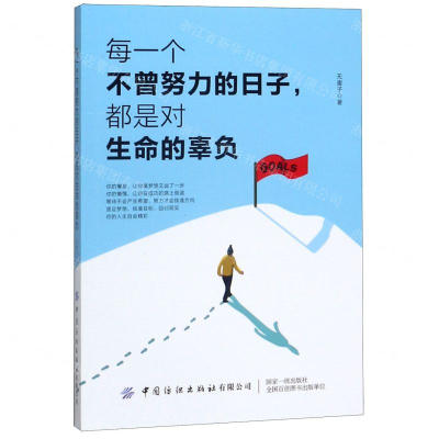 [M]每一个不曾努力的日子都是对生命的辜负-9787518063437