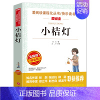 小桔灯(4本35元 5本39元) [正版]骆驼祥子原著老舍 五年级阅读课外书籍语文人教版同步读物完整版 适合小学生三四六