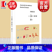 外部日记 [正版]外部日记 安妮埃尔诺作品第三辑上海人民出版社社会外国文学记忆社会学埃尔诺诺贝尔文学奖女性主义小说