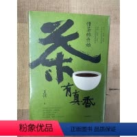 [正版]5折.茶有真香:懂茶的开始(茶道、茶史、茶器,一次读懂茶文化)三联生活周刊前主笔 王恺 著