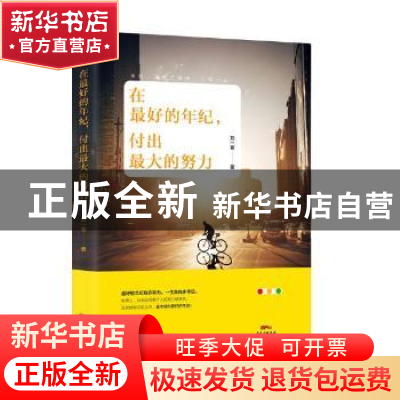 正版 在最好的年纪,付出最大的努力 刘夕东 主编 人民卫生出版社