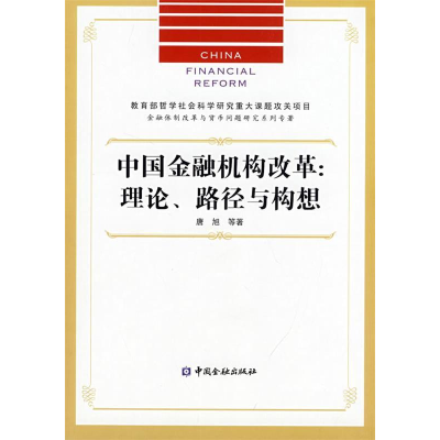 正版新书]中国金融机构改革:理论、路径与构想(金融体制改革与