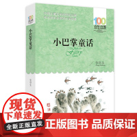 小巴掌童话彩图版 人教版中小学生阅读指导书系人民教育出版社张秋生三四五六年级小学生课外阅读书籍儿童文学读物必非读经典书目