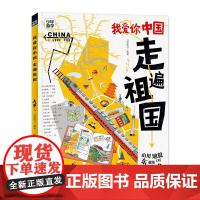 [少年游学]我爱你中国 走遍祖国 少年游学地理百科为中国少年量身定制的中国地理