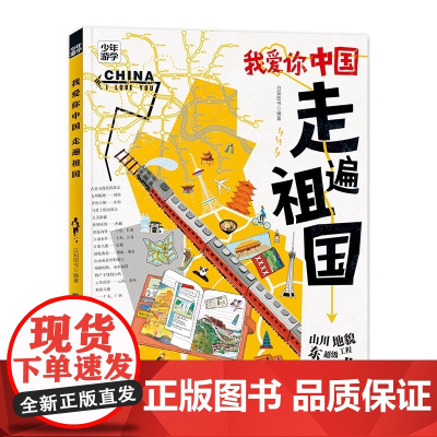 [少年游学]我爱你中国 走遍祖国 少年游学地理百科为中国少年量身定制的中国地理