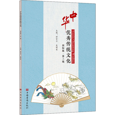 [M]中华优秀传统文化 国际版·第3级-9787511382344