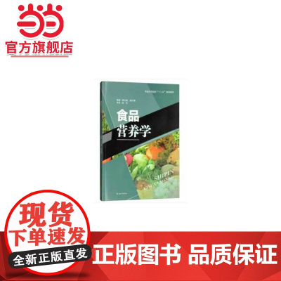 食品营养学