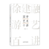 音像国学艺术十讲徐建融著