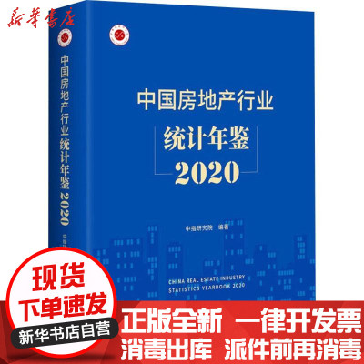 新华书店-正版中房地行业统计年鉴2020中指研究院企业管理出版社9787516423110各部门经济