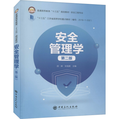 正版新书]安全管理学 第2版邵辉,毕海普9787511456472