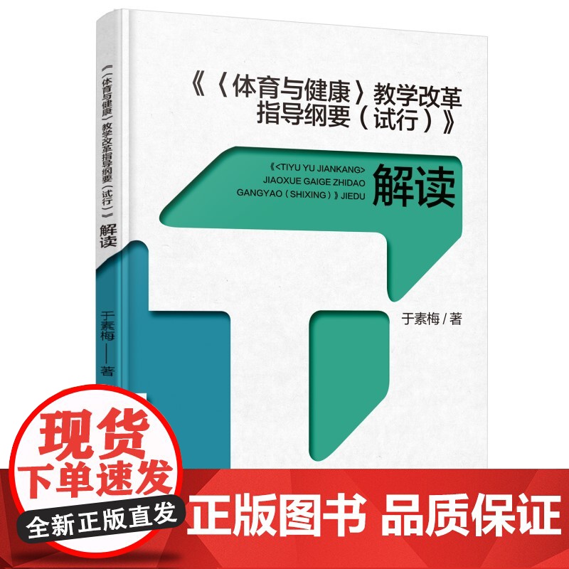 《体育与健康》教学改革指导纲要(试行)解读(《指导纲要》研制主要负责人于素梅解读)