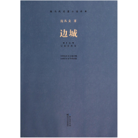 音像边城(现当代长篇小说经典)沈从文