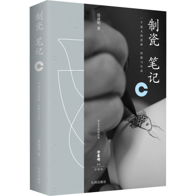 正版新书]制瓷笔记涂睿明9787522515304